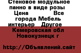 Стеновое модульное панно в виде розы › Цена ­ 10 000 - Все города Мебель, интерьер » Другое   . Кемеровская обл.,Новокузнецк г.